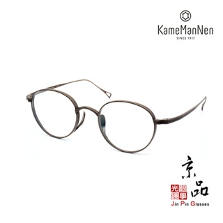 【KAMEMANNEN】KMN113 DBK 48mm 仿舊炭黑色 萬年龜 鈦金屬眼鏡 日本手工眼鏡 JPG京品眼鏡