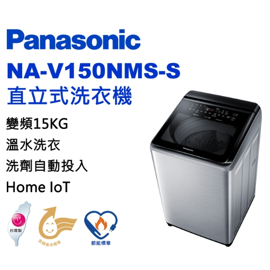 限時優惠 私我特價 NA-V150NMS-S【Panasonic 國際牌】15公斤 溫水變頻直立洗衣機 不鏽鋼