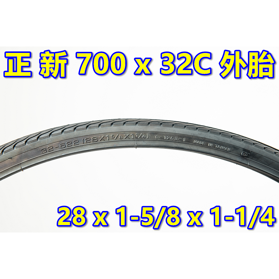 《意生》正新輪胎 700x32C 全黑胎 28x1 5/8x1 1/4 公路車外胎 700*32C 700C跑車胎622