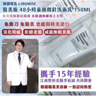 韓國J-IROMISE 醫美級 48小時童顏微針洗面乳150ml