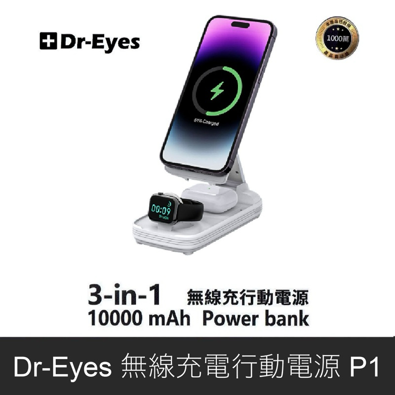 「髮香」 Dr-Eyes首創3合1無線充電行動電源P1 台灣原廠公司貨
