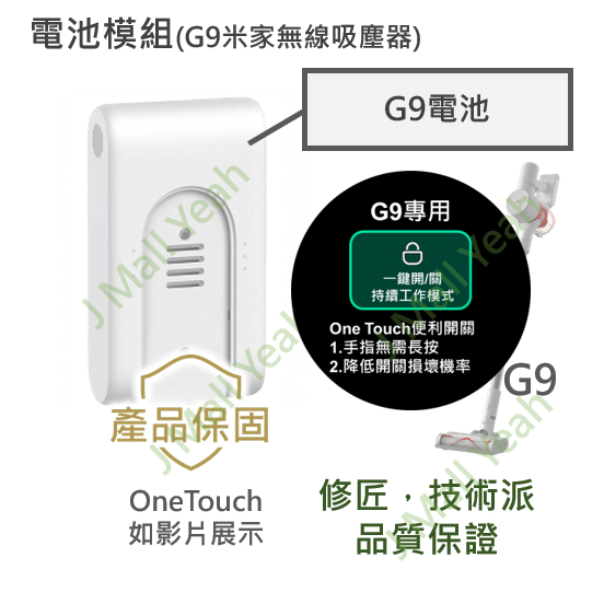 【全新】 小米 米家 無線吸塵器 G9 增程 電池 一鍵啟動 OneTouch