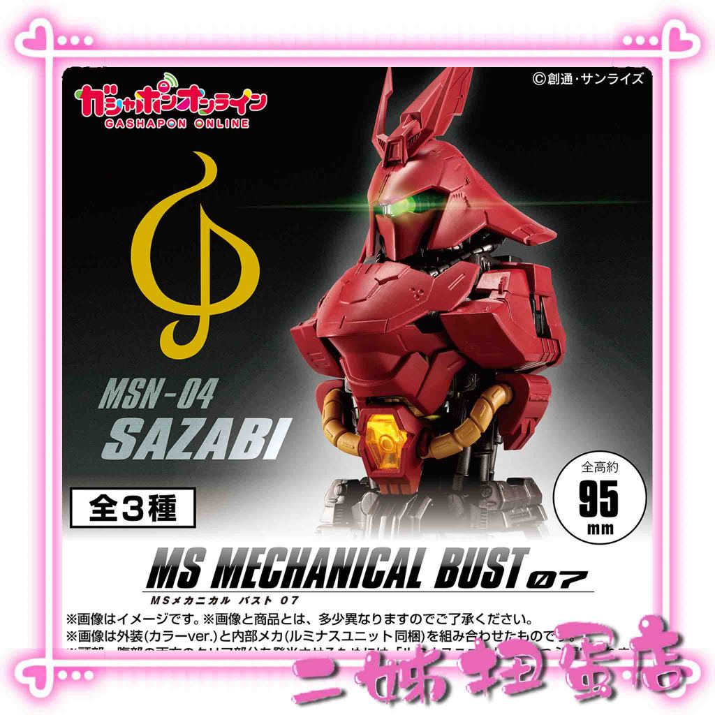 【二姊】預購7月 BANDAI 轉蛋 扭蛋 機動戰士鋼彈胸像07 MSN 04 沙薩比 胸像 夏亞 全3款