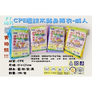 【快速出貨】FY 坊元 不黏身輕便雨衣 輕便雨衣 彩色輕便雨衣 多色 不黏身 雨衣 成人雨衣 加大輕便雨衣 拋棄式雨衣