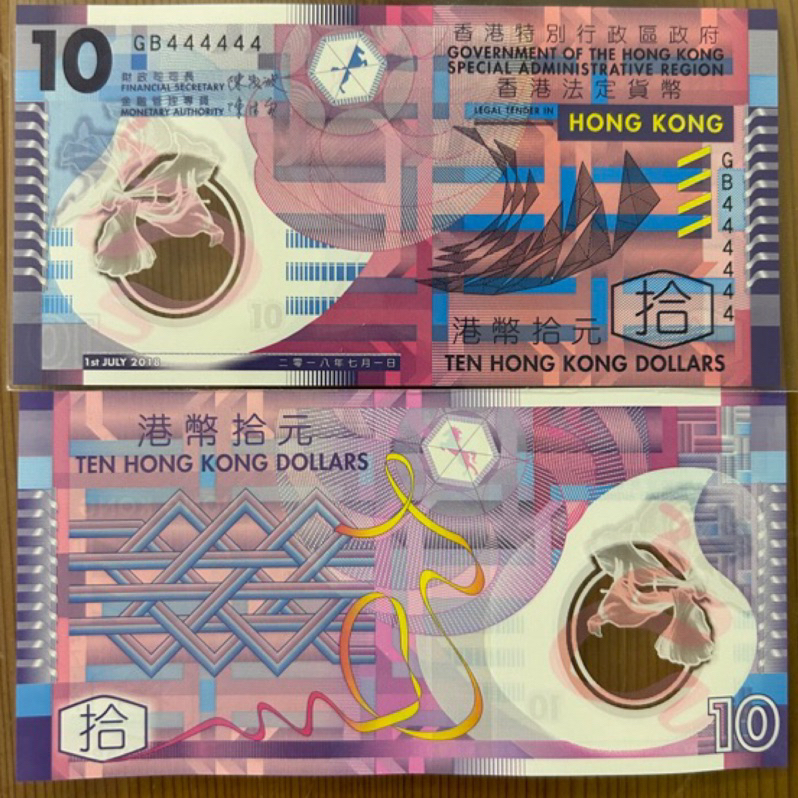 【H2Shop】港幣 10元 拾元 塑膠鈔 紙幣 香港 UNC品相 2018年 絕版品 GB444444 趣味