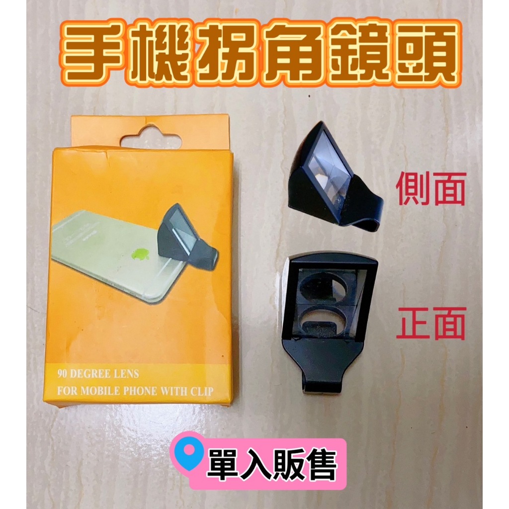 手機拐角鏡頭 手機夾式潛望鏡 拐角鏡 通用款 手機攝像鏡頭 拍照鏡頭 折射鏡頭 微型旋轉鏡頭【汪汪meme】