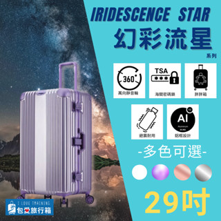 【帥勾愛旅行-臺灣實體門市現貨】29吋鋁框亮面萬向靜音輪胖胖箱行李登機箱～幻彩流星系列