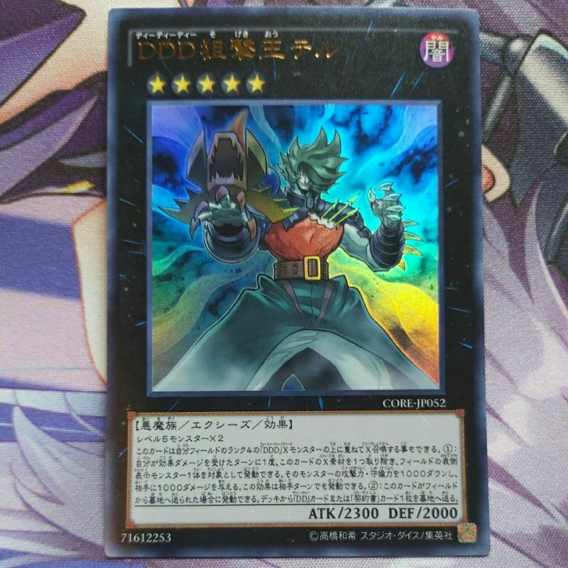 遊戲王 CORE-JP052 DDD狙擊王泰爾 金亮 正刻