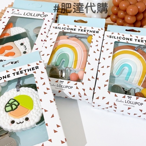 肥達代購 🍄 現貨 Loulou Lollipop 夢幻固齒器組 固齒器 固齒鍊 酪梨壽司固齒器 食用級矽膠 奶嘴鍊