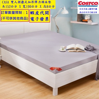 ~!costco線上代購* #111403 CASA 雙人摺疊式加厚彈力棉床墊