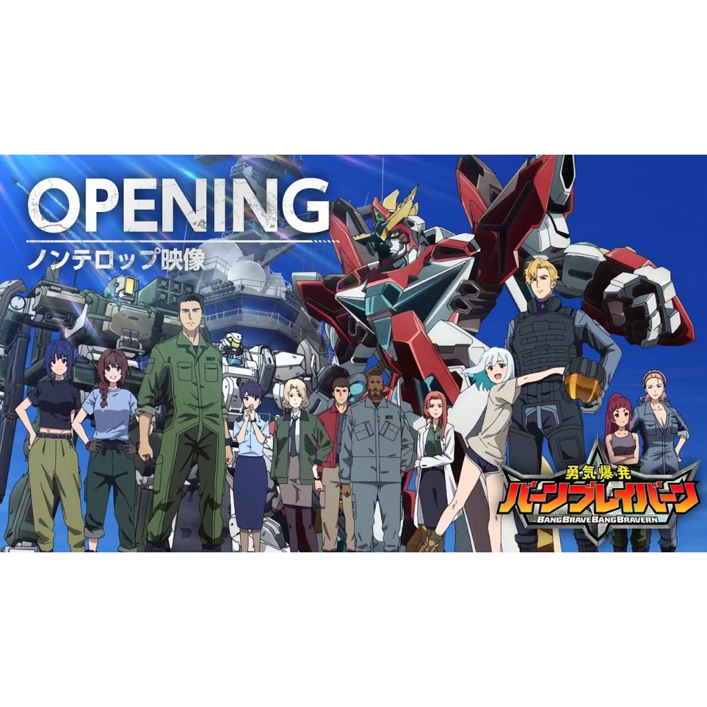 勇氣爆發(BANG BRAVERN)第1~12話(已完結)1片裝滿額免運