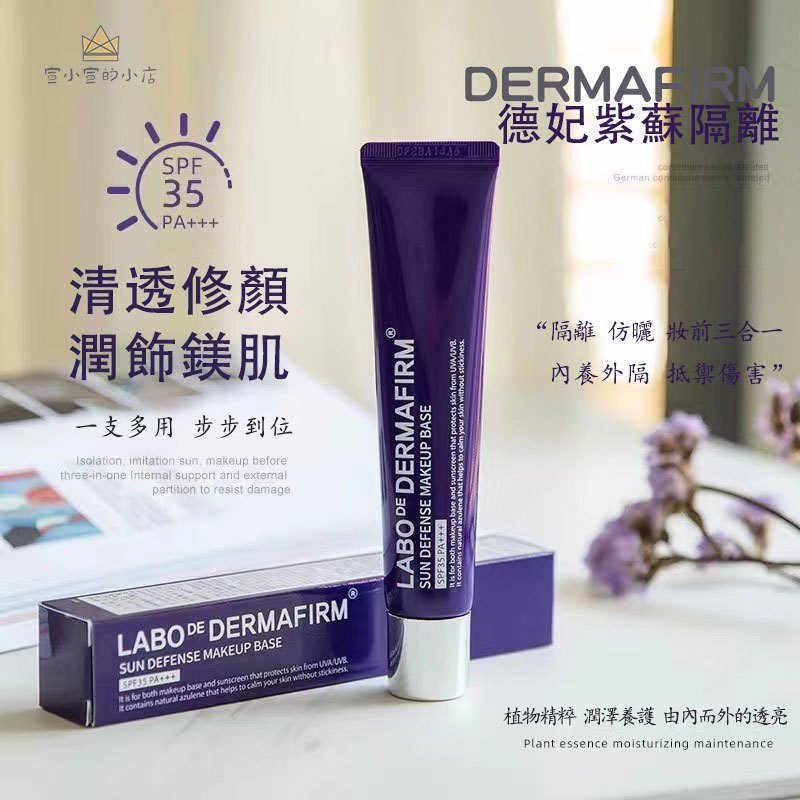 🌸 dermafirm韓國德妃紫蘇隔離霜 妝前乳 防曬遮瑕 清爽控油 防曬隔離二合一  妝前乳素顏霜 潤色提亮 全身可塗