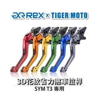 老虎摩托   Rex雷克斯2.0 六段 SYM 野狼T3 省力 煞車 離合器 拉桿 鋁合金