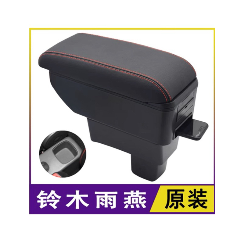 Suzuki鈴木扶手箱swift汽車中央扶手箱原裝改裝内飾配件