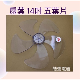 現貨 電風扇扇葉14吋5葉片適用 聲寶SK-FM14 SK-FL14T SK-FT14R SK-FC14N【皓聲電器】
