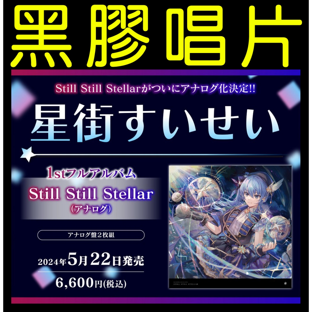 █Mine公仔█日版 Hololive 星街彗星 Still Still Stellar 黑膠唱片 星街すいせい LP