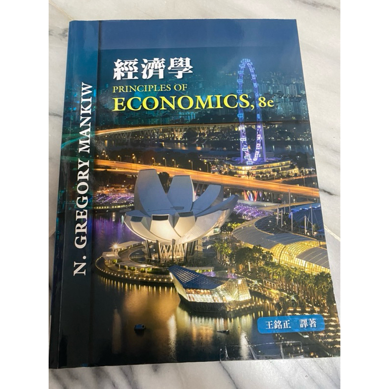 經濟學PRINCIPLES OF ECONOMICS,8e