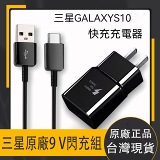 現貨 Samsung原廠 三星充電器 三星原廠 三星充電頭 快充線 快充頭 9V 1.67A快充 旅充頭 充電線 充電頭