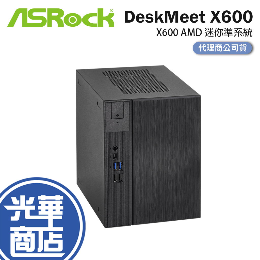 【升級含安裝】ASRock DeskMeet X600 Series AMD 迷你準系統 迷你電腦 準系統 光華商場