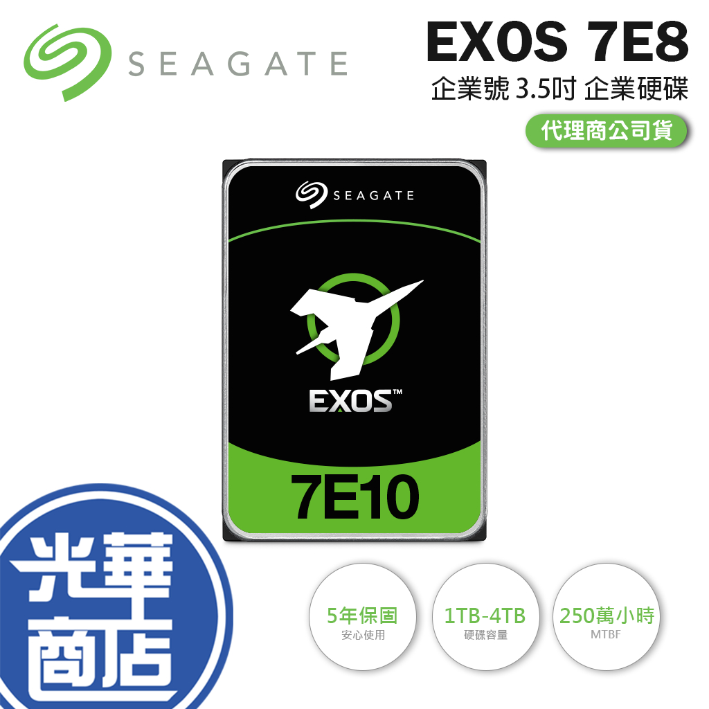 Seagate 希捷 EXOS 企業號 7E8 3.5吋 HDD 企業硬碟 1TB/4TB 企業級硬碟 企業碟 光華