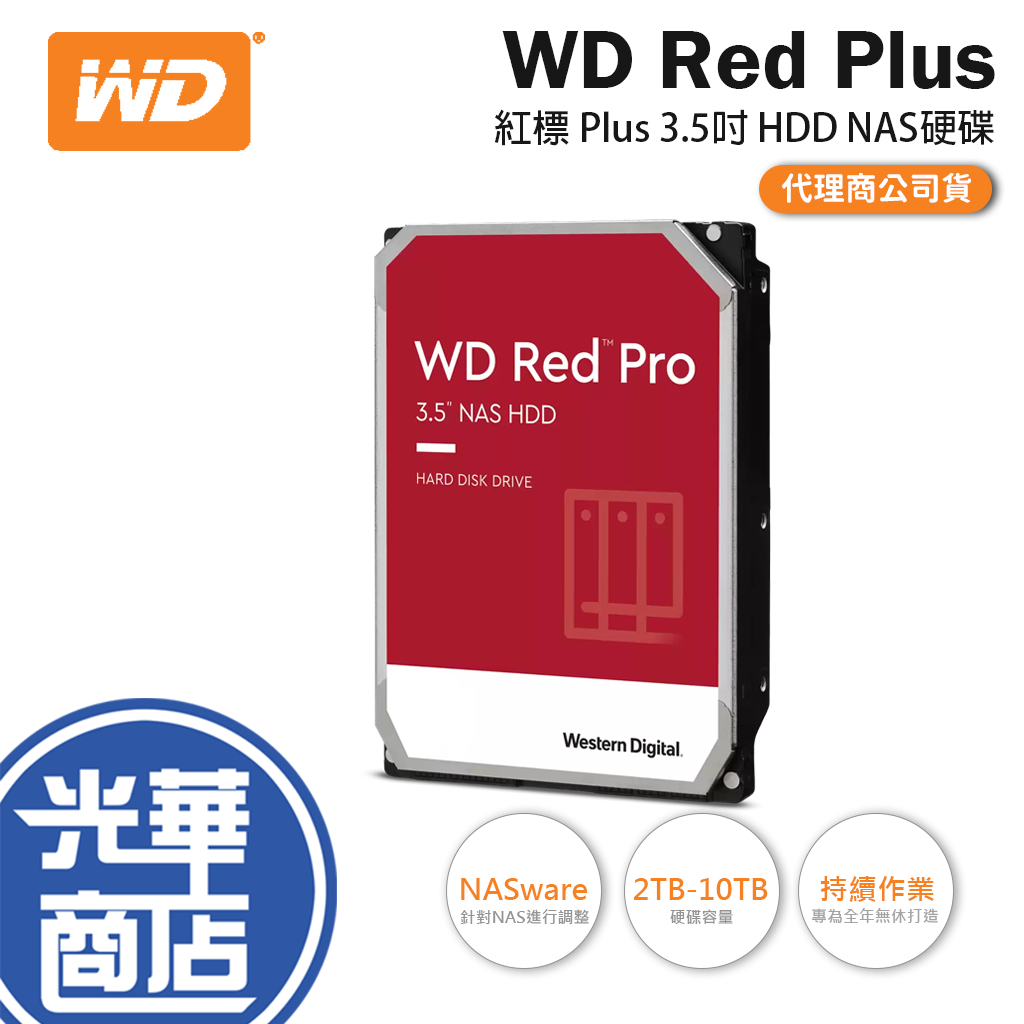 WD 威騰 Red 紅標 Plus 3.5吋 HDD NAS硬碟 2TB/4TB/6TB/8TB/10TB 光華