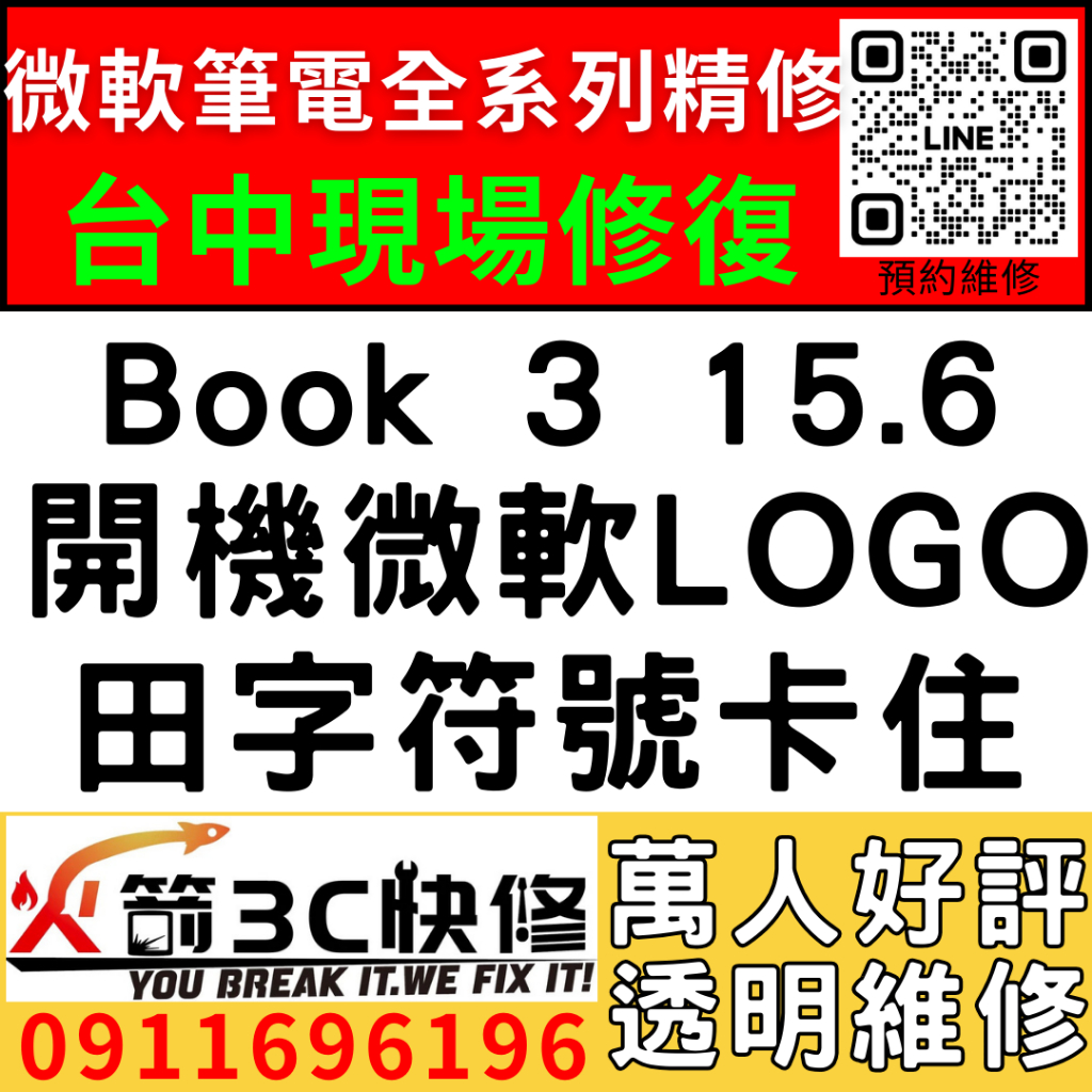 【台中微軟SURFACE維修推薦】Book3/1899/1807/開機卡微軟Logo/田字Logo/不開機維修/火箭3C