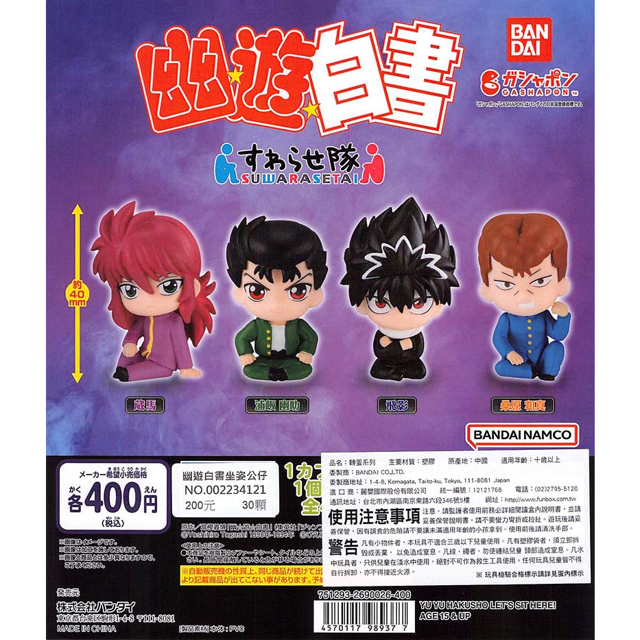 WhiteSpace㍿ ⚠現貨⚠ 扭蛋 轉蛋 BANDAI 幽遊白書坐姿公仔 蔵馬 浦飯幽助 飛影 桑原和真 懷舊卡通