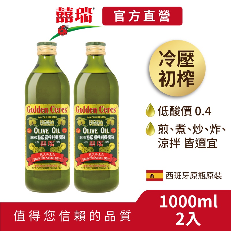【囍瑞BIOES】冷壓特級100%純橄欖油1000ml-2入