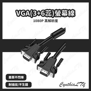 【VGA螢幕線】台灣現貨🇹🇼 VGA(3+6蕊)螢幕線/VGA線/投影機線/螢幕線/抗干擾
