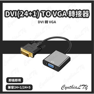 【DVI轉VGA】DVI 轉VGA轉接器/ DVI(24+1)轉VGA轉接器/ DVI-D轉VGA / DVI轉接器
