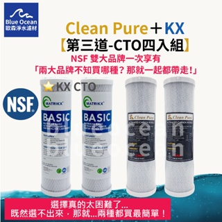 【BlueOcean歐森】Clean Pure/matrikx CTO四入組/NSF/濾心濾芯