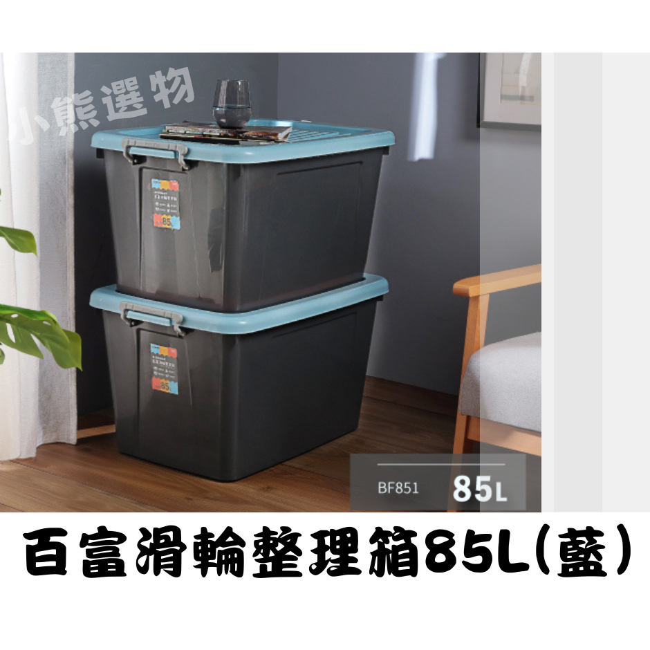 聯府 KEYWAY BF851百富滑輪整理箱85L(藍)  收納箱 塑膠箱 置物箱 玩具箱 衣物箱 玩具收納 箱子台灣製