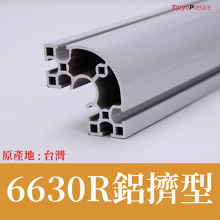 鋁擠型 鋁型材 6630R鋁擠型《30系列鋁擠型》👍國際標準／材質：6N01-T5👍台灣製造、出貨