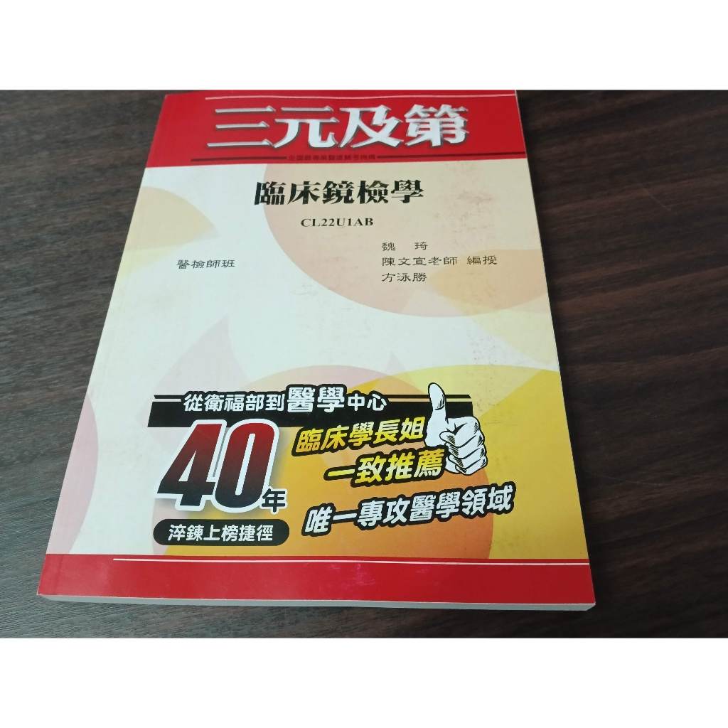 【國考A01】 醫檢班 臨床鏡檢學  三元及第242頁