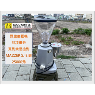 『好咖餐飲設計』－（好好賣東西） 二手義式磨豆機Mazzer Super jolly E 銀 定量磨豆機近全新要搶要快