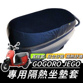 【現貨🔥透氣防燙】JEGO 椅墊套 gogoro JEGO 坐墊套 椅套 座墊套 座墊 座椅 隔熱 保護套 改裝 周邊