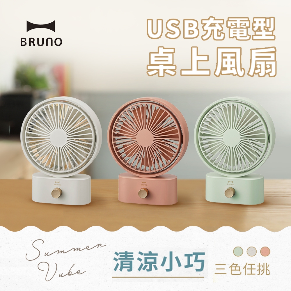 現貨〖福利品〗日本BRUNO USB充電桌上型風扇 BOE061 美型家電 風扇 桌扇 小電扇 公司貨