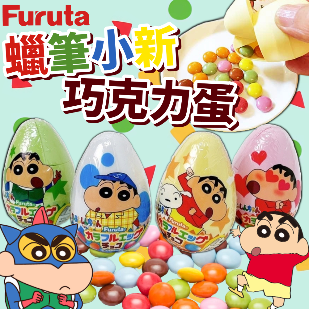 《Furuta》蠟筆小新 巧克力蛋｜巧克力球 出奇蛋｜日本 零食 巧克力豆 巧克力彩蛋 可可糖 食玩 巧克力｜大掌櫃團購