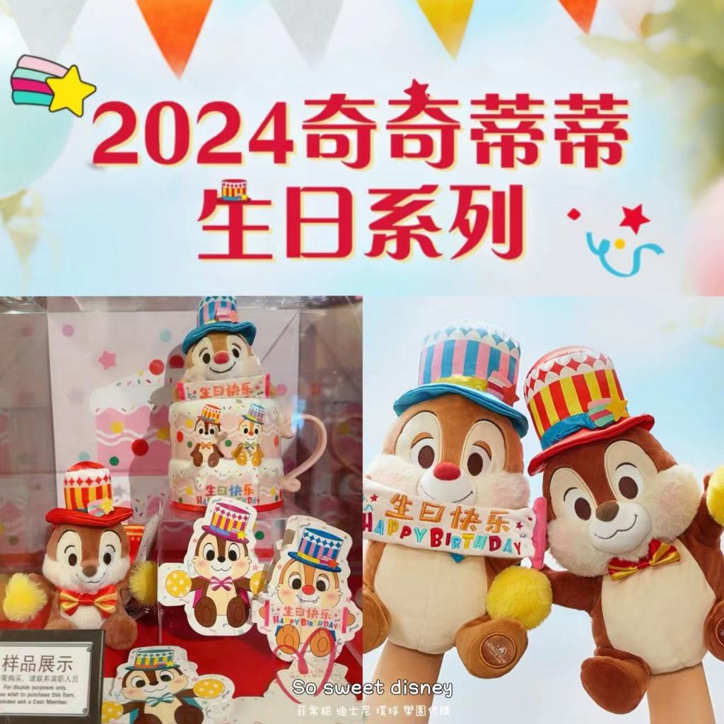 【菲常甜代購】預購 上海迪士尼代購 2024 奇奇蒂蒂生日系列 手偶 吊飾 馬克杯 卡片 帽子 紀念幣 玩偶