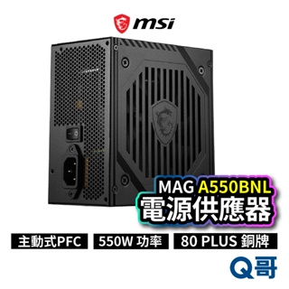 MSI 微星 MAG A550BNL 電源供應器 550W 主動式 PFC 電供 電競電腦主機 MSI699