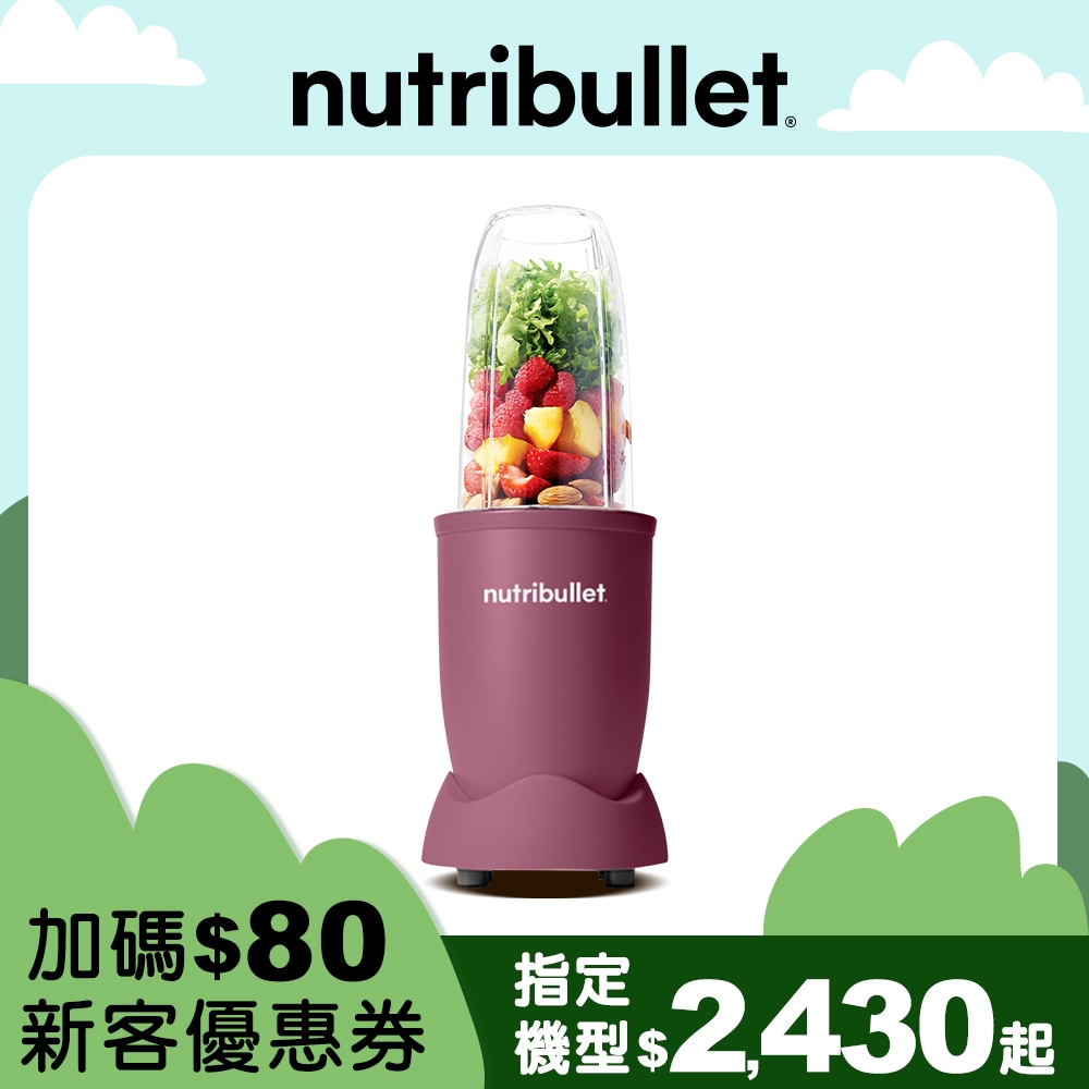 【美國NutriBullet】600W高效營養果汁機(藕紫色) 台灣代理 廠商直送 現貨 皆享保固一年