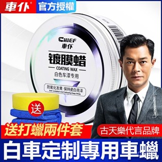 Chief車僕汽車蠟 白車專用蠟 洗車打蠟上光祛劃痕養護 珍珠白車鍍膜臘 白車鍍膜蠟 上光去汙白色車漆專用 劃痕修復防護