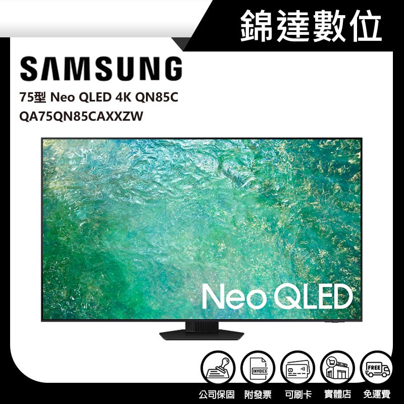 ＊錦達＊【領券10%蝦幣回饋 三星 SAMSUNG 75型Neo QLED 4K智慧顯示器QA75QN85CAXXZW】