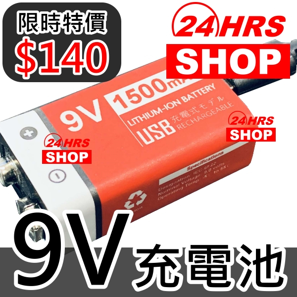 台灣24h出貨 9V充電電池 1500mAh Li充電池 高速USB充電 快充 9V電池 9號電池 6F22 環保電池