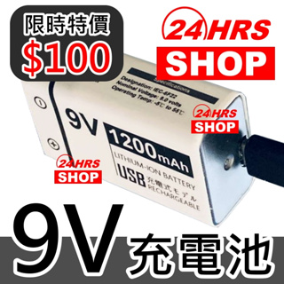 台灣24h出貨 9V充電電池 1200mAh Li充電池 USB 快充 可充電千次 6F22 非勁量 OKCELL 歐荷