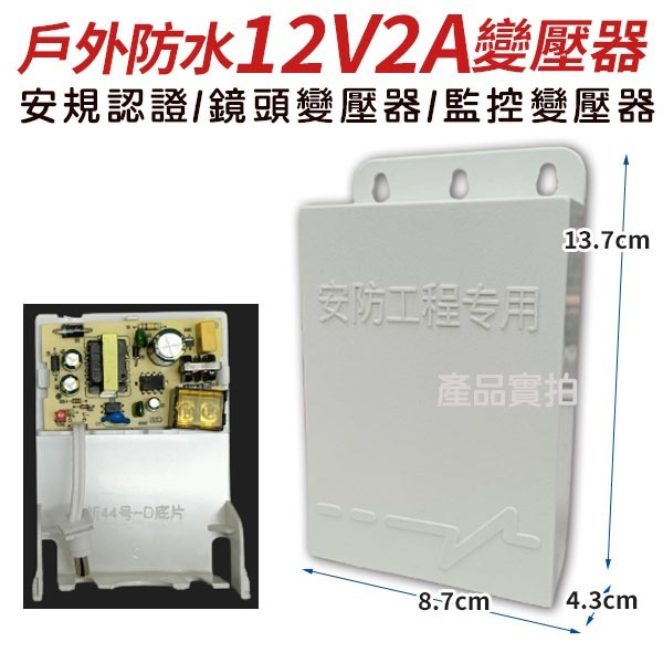 DC 12V 2A 變壓器 2安培 防水變壓器 戶外變壓器 電源供應器 監視器 攝影機