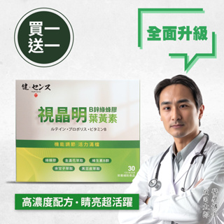 【壹齊購】健之概念 視晶明極萃綠蜂膠葉黃素EX+B鋅膠囊買一送一優惠組 (30顆/盒)