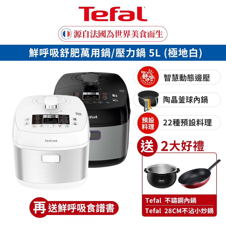 Tefal 法國特福 鮮呼吸智能溫控舒肥萬用鍋/壓力鍋 5L (約6-10人份)買就送不鏽鋼內鍋