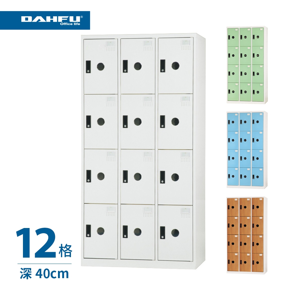 【大富DAHFU】DF-E4012 多用途置物櫃系列 (12格 | 深40cm)