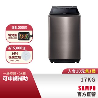 SAMPO聲寶 17公斤星愛情變頻超震波洗衣機ES-P17DPS(S1)-含基本安裝+舊機回收